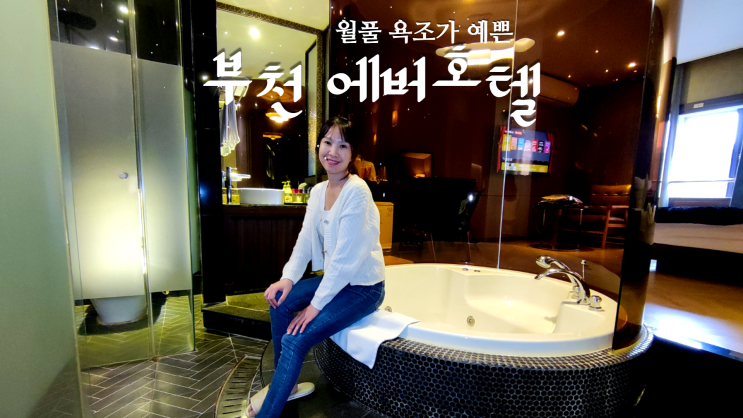 월풀 욕조가 예쁜 에버호텔 (부천호텔 부천모텔 상동호텔 상동모텔) 월풀 욕조가 예쁜 에버호텔 (부천호텔 부천모텔 상동호텔 상동모텔)