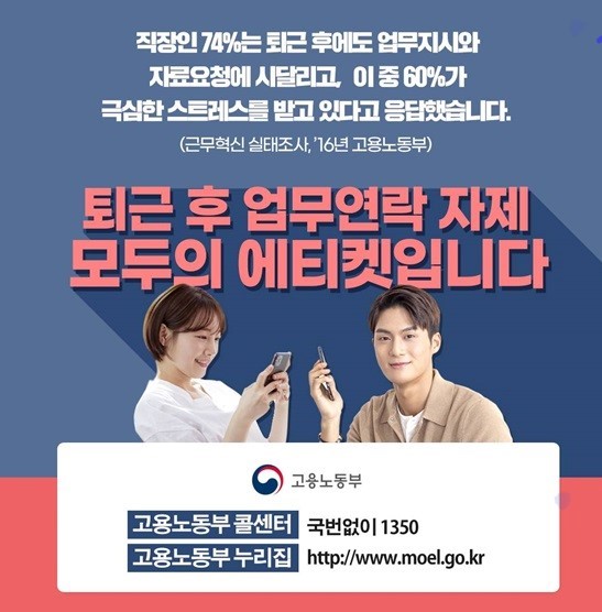 퇴근 후 업무지시, 연락하는 상사가 있다?