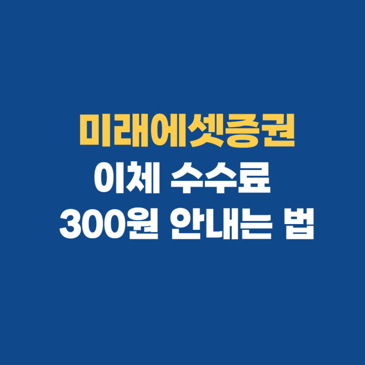 미래에셋증권 수수료 무료 이체 방법:준비물 카카오뱅크 계좌 미래에셋증권 수수료 무료 이체 방법:준비물 카카오뱅크 계좌