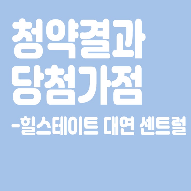 힐스테이트 대연 센트럴 아파트 청약 결과 발표, 당첨가점, 당첨컷