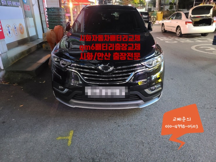 시화 자동차배터리 출장교체 qm6 밧데리방전 시화 자동차배터리 출장교체 qm6 밧데리방전