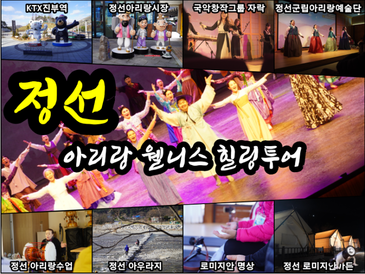  2021 정선아리랑 웰니스 힐링투어 1회차