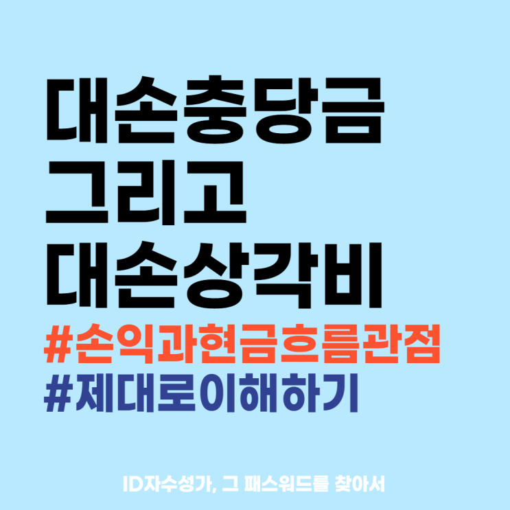  매출채권 대손충당금 대손상각비 재무제표 보는법 : 부실채권 대손율 설정 및 환입, 손익계산서/현금흐름표 효과는?
