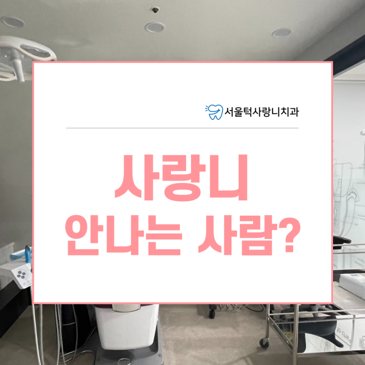  구성치과 사랑니 안나는 사람도 있나요? (완전매복사랑니일수도...)