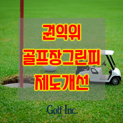  회원제보다 비싼 그린피…대중제골프장 운영관리 및 감독 강화 제도 개선 추진 골프장그린피 손본다
