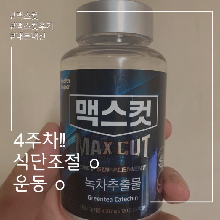  맥스컷 내돈내산 인증 2달간 맥스컷 먹어보기 - 4주차 감량