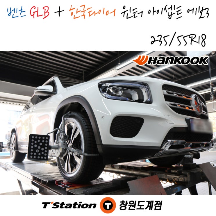  벤츠 GLB 한국타이어 윈터 아이셉트에보3 18인치 창원 티스테이션도계점 작업 후기