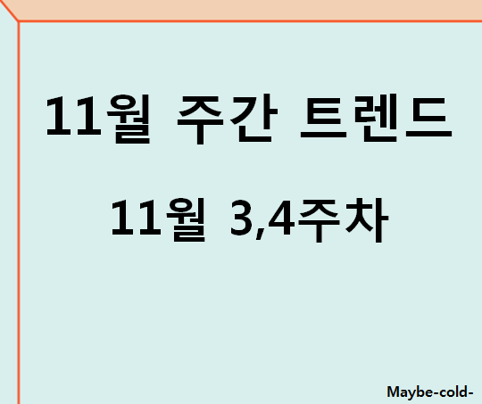  21년 11월 4주차 주식트렌드 - 코인