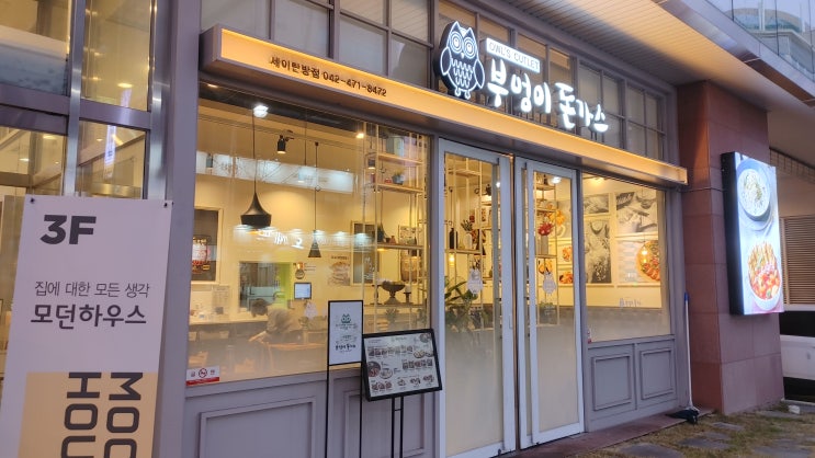  대전 부엉이돈가스 세이탄방점 머지포인트 포장후기