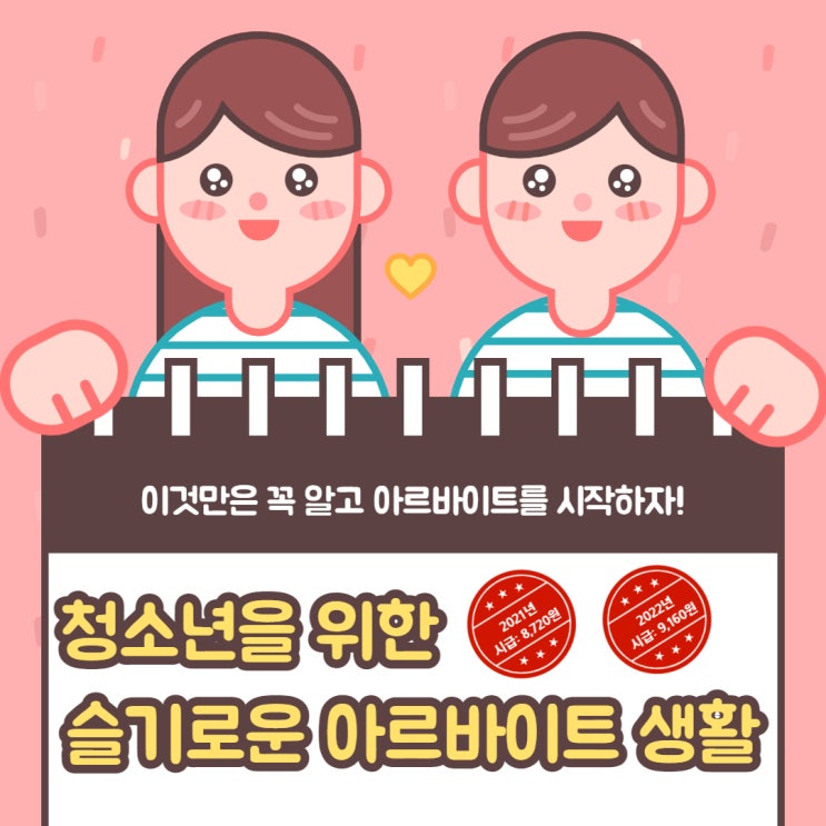  [올바른 청소년 근로문화] 청소년을 위한 슬기로운 아르바이트 생활-필수 체크사항 안내