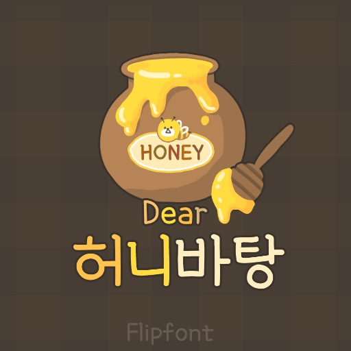  [아이폰 폰트후기]Dear허니바탕