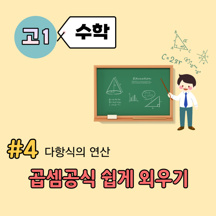 [고1] 수학 개념 정리 (4강) - 곱셈공식 어떻게 쉽게 외우지? 이런 방법은 어떨까