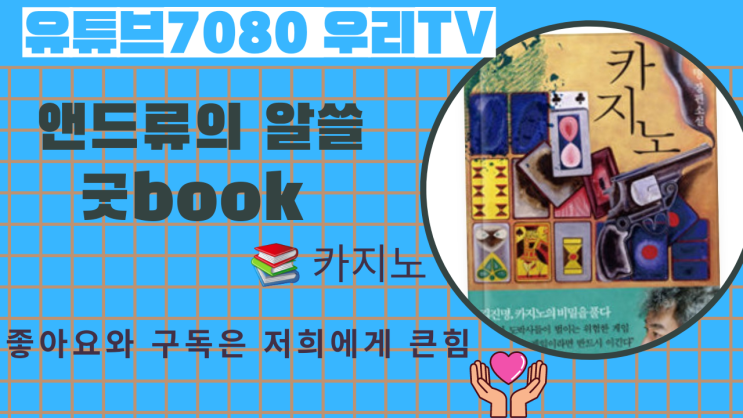  김진명 작가 카지노 7080우리tv알쓸굿book~