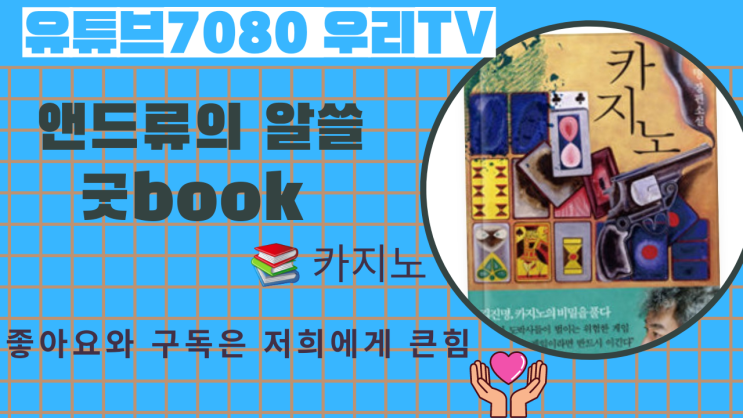 김진명 작가 카지노 7080우리tv알쓸굿book~