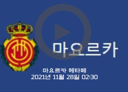  마요르카 헤타페 이강인 중계ㅣ경기 일정 전적 라리가 실시간 생중계 스포티비 쿠팡플레이 하이라이트 2021년 11월 28일