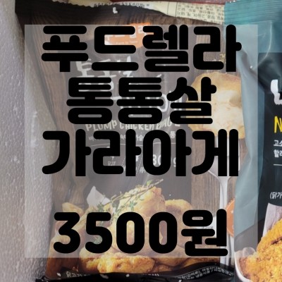 (내돈내산)(솔직리뷰)[푸드렐라]통통살가라아게 300g 쉬림프 바스켓 리뷰및 구매후기