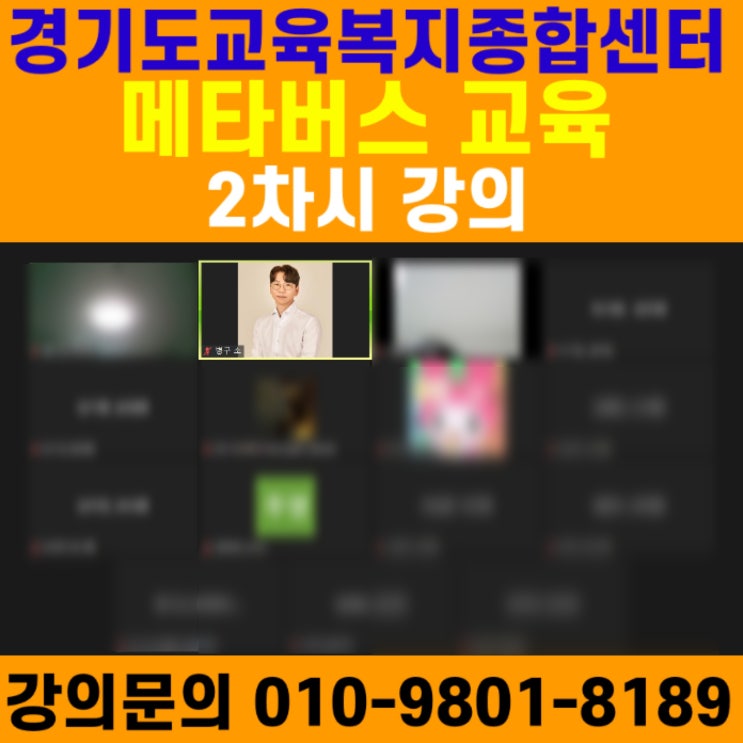 경기도교육복지종합센터 메타버스교육 2차시강의 - 메타버스강사 소병구 경기도교육복지종합센터 메타버스교육 2차시강의 - 메타버스강사 소병구