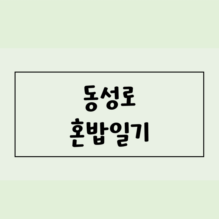 [대구/동성로 혼밥일기] 사공부엌(샤브샤브) / 봉대박스파게티 / 도리집 / 정직유부