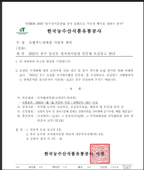 2021년 우수 농산물 직거래사업장 인증제 모집 공고_농림축산식품부 2021년 우수 농산물 직거래사업장 인증제 모집 공고_농림축산식품부