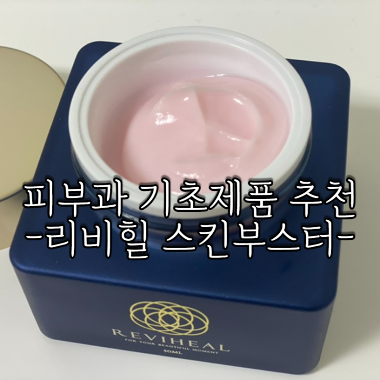  겨울철 피부관리 화장품 추천, 리비힐 스킨부스터 앰플 크림
