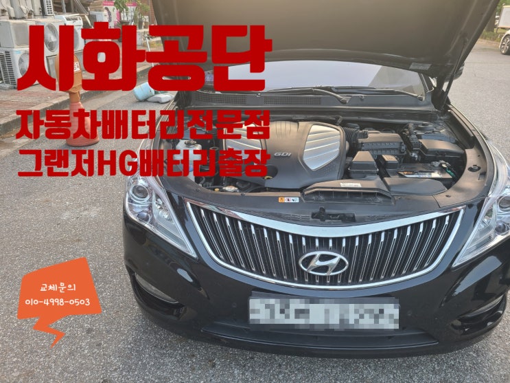 그랜저hg배터리 방전 교체 시화공단 밧데리 출장 그랜저hg배터리 방전 교체 시화공단 밧데리 출장
