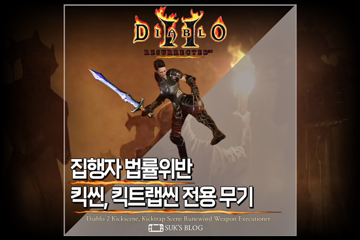  디아2 킥트랩씬 집행자 법률위반 무기 룬어 재료 디아블로2 레저렉션