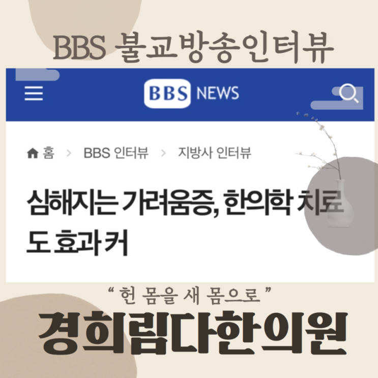  심해지는 가려움증, 한의학 치료도 효과 커 - 부산불교방송 BBS 라디오 인터뷰! - 경희 림다 한의원 김청림원장님