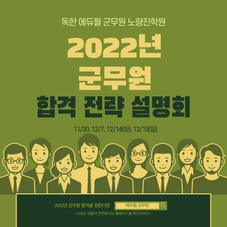 [노량진군무원학원] 2022년 군무원 합격전략설명회 (12월)