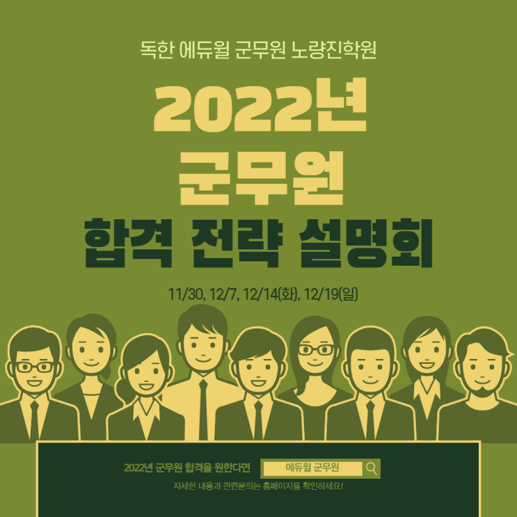  [노량진군무원학원] 2022년 군무원 합격전략설명회 (12월)