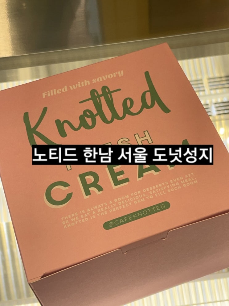  서울 노티드 한남 내돈내산 솔직후기 !!