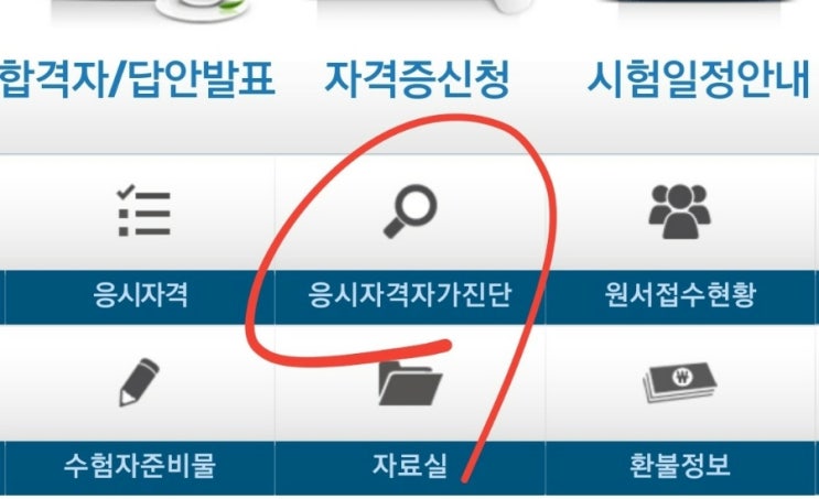  큐넷 기사 산업기사 등 자격시험 응시자격 자가진단 방법 응시요건 확인