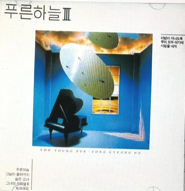  푸른하늘 - 축하해요, 소중한 그대를 위한 우쿨렐레 연주