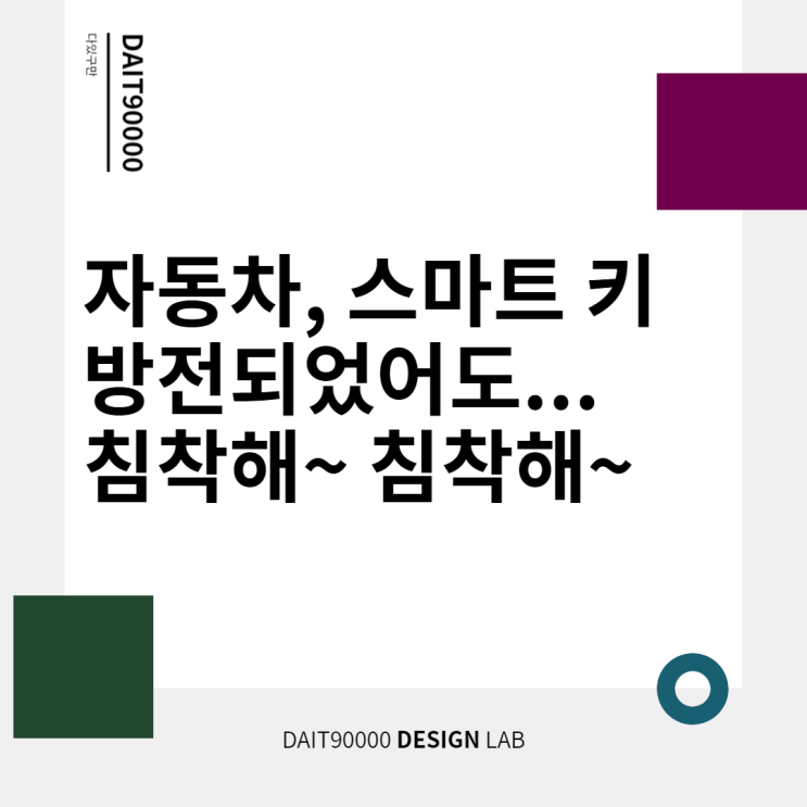  자동차 스마트 키가 갑자기 방전되었다면?