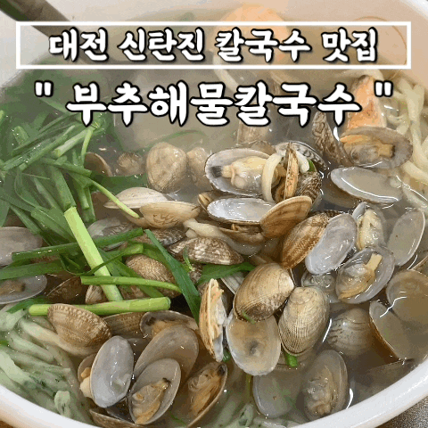 [대전 칼국수 맛집]신탄진"부추해물칼국수" 바지락 킬러 모여라~