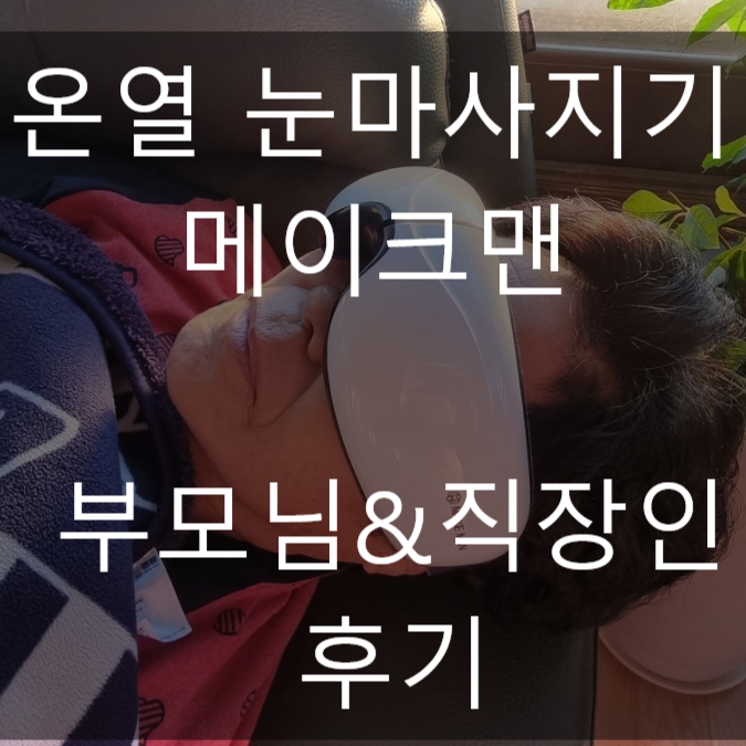  온열 눈마사지기 메이크맨 실제후기