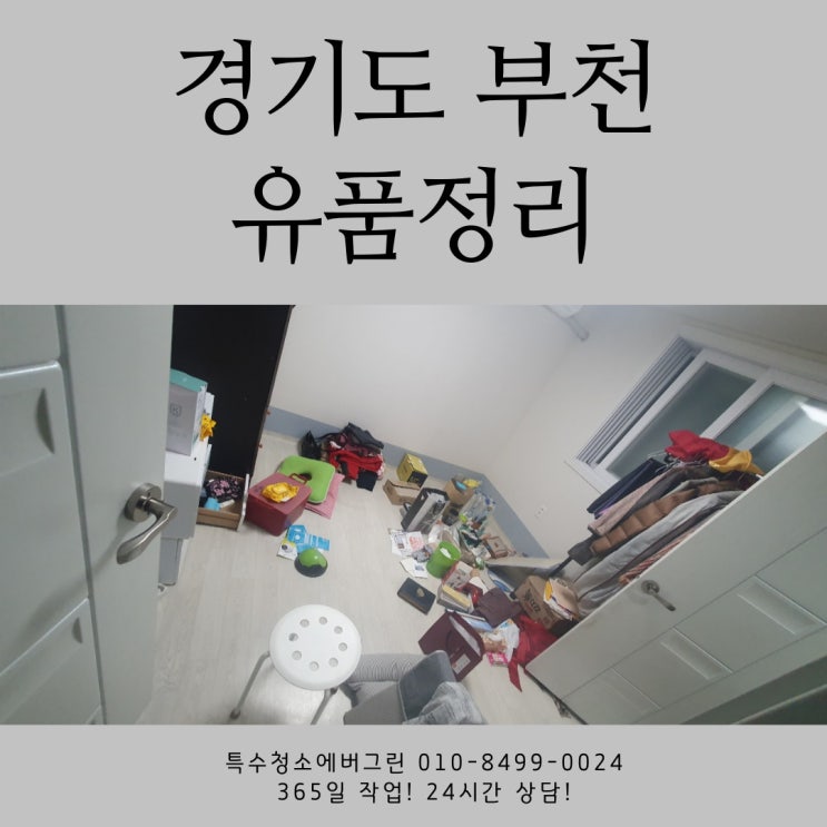 경기도 부천 특수청소 - 5평 원룸 유품정리