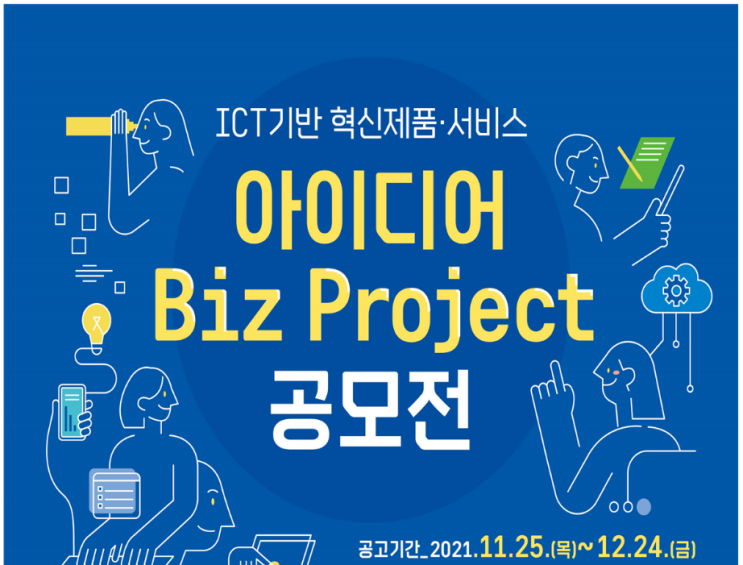 ICT 기반 혁신제품 서비스 아이디어 Biz Project 공모전 공고_과학기술정보통신부 ICT 기반 혁신제품 서비스 아이디어 Biz Project 공모전 공고_과학기술정보통신부