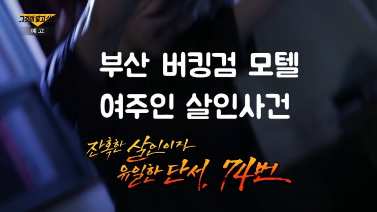 부산 버킹검 모텔 여주인 살인사건 미제사건 그것이 알고 싶다 1286회 부산 버킹검 모텔 여주인 살인사건 미제사건 그것이 알고 싶다 1286회