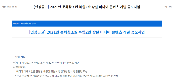 2021년 문화창조원 복합2관 상설 미디어 콘텐츠 개발 공모사업 연장 공고_문화체육관광부 2021년 문화창조원 복합2관 상설 미디어 콘텐츠 개발 공모사업 연장 공고_문화체육관광부