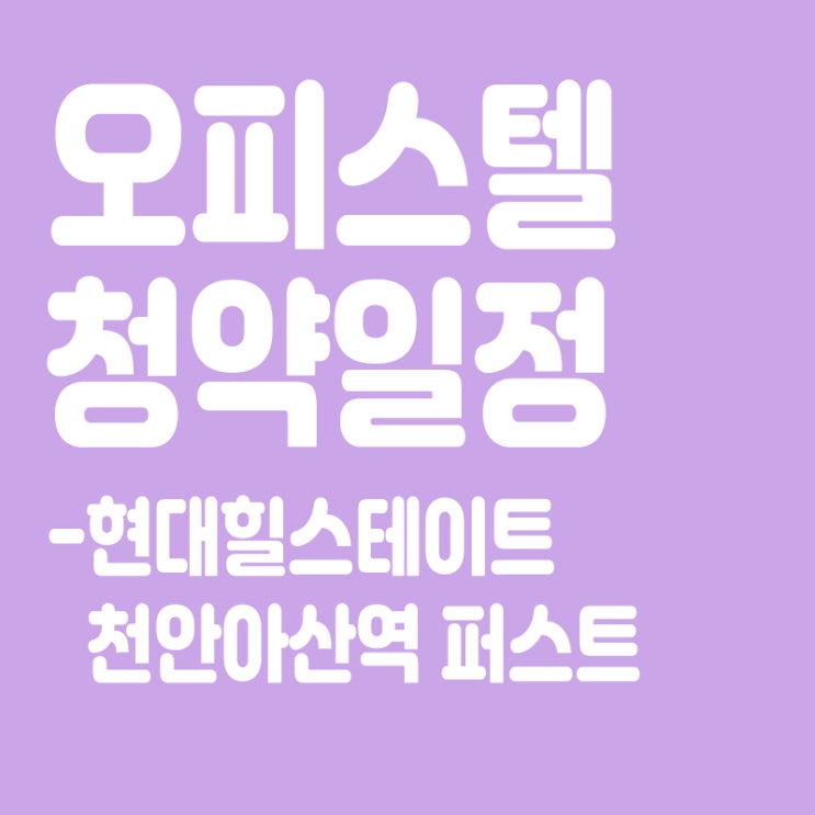  현대힐스테이트 천안아산역 퍼스트 청약일정,분양일정,분양가,장점