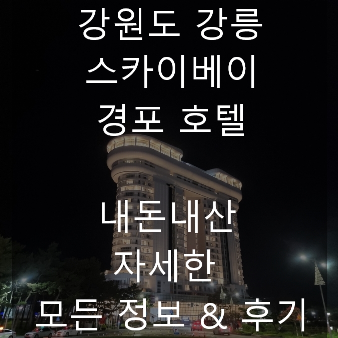 강원도 강릉 숙소 추천 스카이베이 경포호텔 수영장 호수뷰 가격 후기