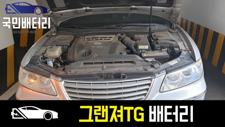  하단 그랜져TG 자동차배터리 방전 교체 아트라스80L