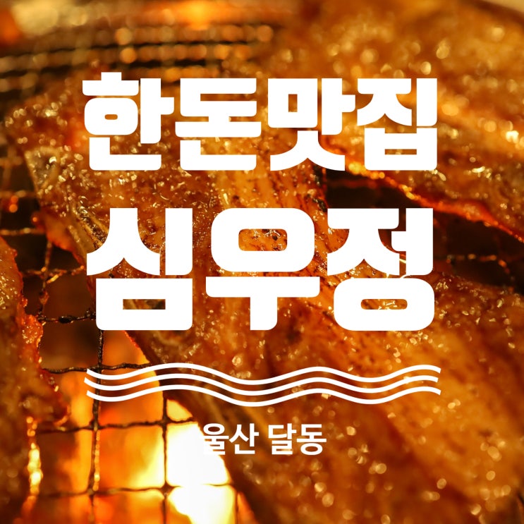  울산 달동 맛집 심우정 놀이방 완비 무한리필 맛집