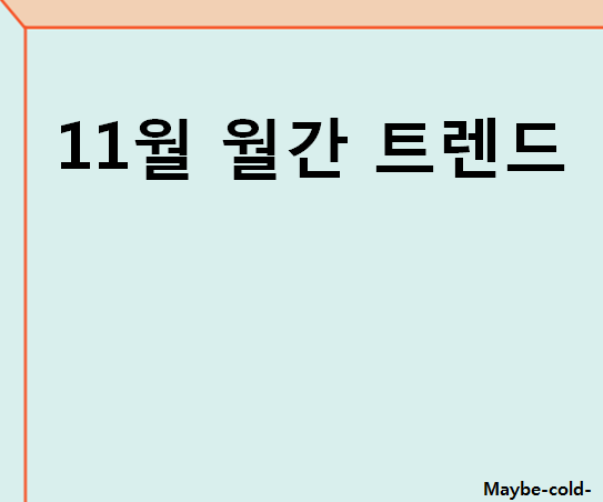  21년 11월 월간 주식 트렌드