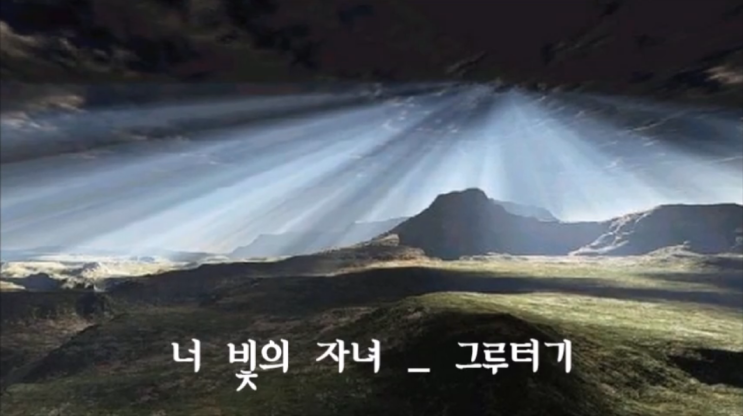  너 빛의 자녀 - 그루터기