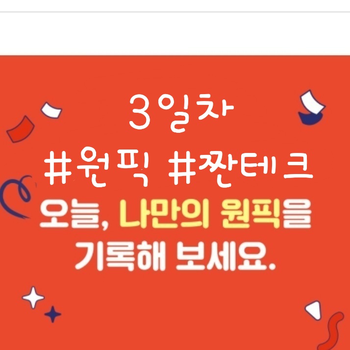3일차 원픽 짠테크 >>> 캐시슬라이드 미션적립 카드뒤집기 100포 당첨