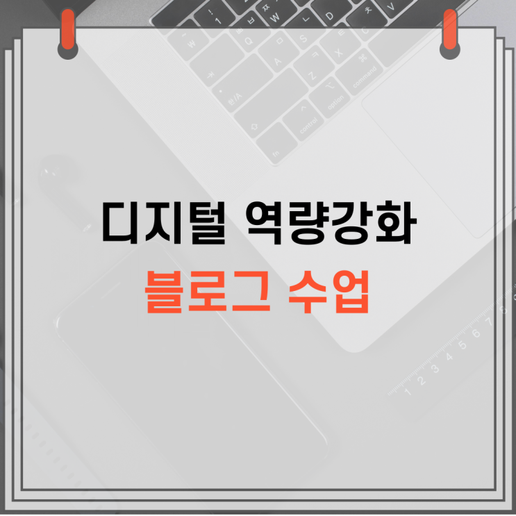  디지털역량강화 SNS 수업 중 네이버 블로그 수업 카페에서 활동하다