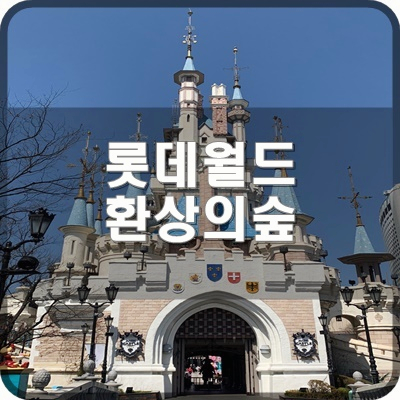  롯데월드 환상의숲 작은 동물원으로 구경 가볼까요