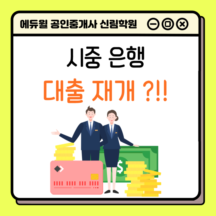  [경제/부동산 NEWS] 시중은행 대출 재개?! 무주택 실수요자 대상 주택담보대출 길 열린다!!