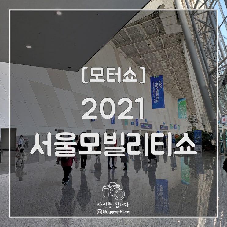  [모터쇼] 2021 서울모빌리티쇼 1부